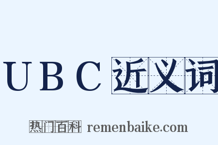 UBC近义词是什么意思的图片